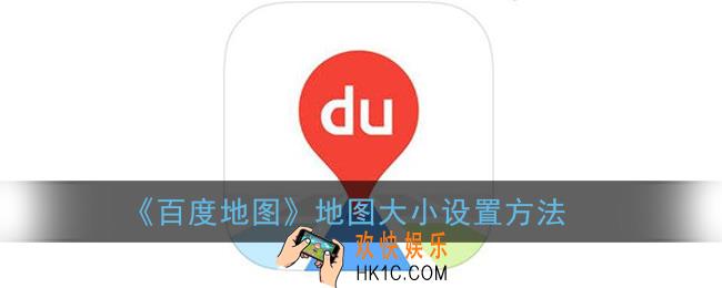 百度地图怎么调地图大小_地图大小设置方法
