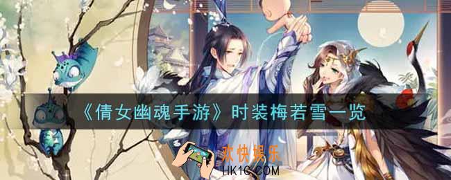 倩女幽魂手游时装梅若雪怎么样_时装梅若雪一览
