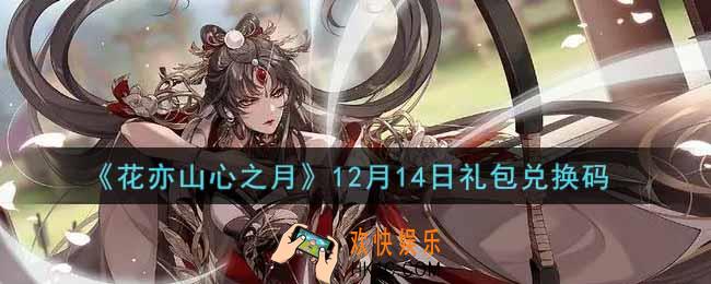 花亦山心之月12月14日礼包兑换码是什么2021_12月14日礼包兑换码领取