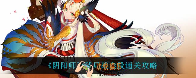 阴阳师残局战叁段怎么过_残局战叁段通关攻略