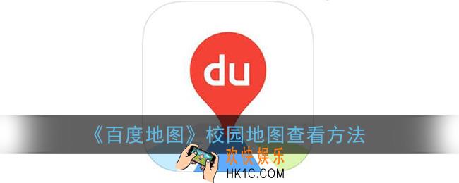 百度地图怎么看校园地图_校园地图查看方法