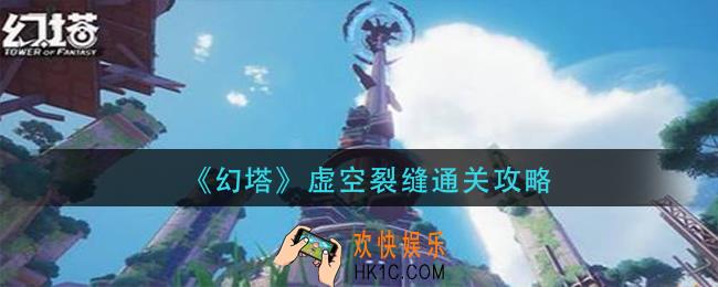 幻塔虚空裂缝怎么过_虚空裂缝通关攻略