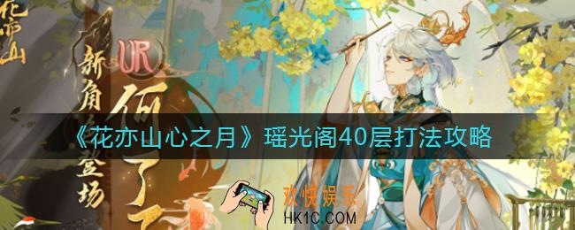 花亦山心之月瑶光阁40层怎么打_瑶光阁40层打法攻略