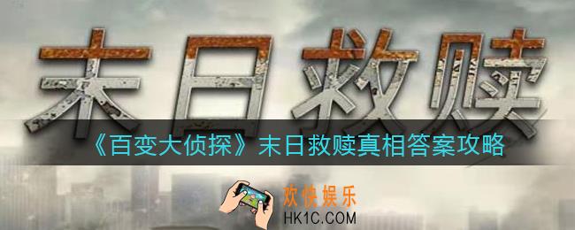 百变大侦探末日救赎凶手是谁_末日救赎真相答案攻略大全