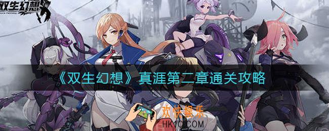 双生幻想真涯第二章怎么过_真涯第二章通关攻略