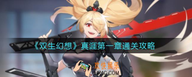 双生幻想真涯第一章怎么过_真涯一章通关攻略