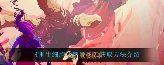 重生细胞圆舞飞刀怎么获得_圆舞飞刀获取方法介绍
