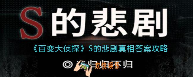 百变大侦探S的悲剧凶手是谁_S的悲剧真相答案攻略大全