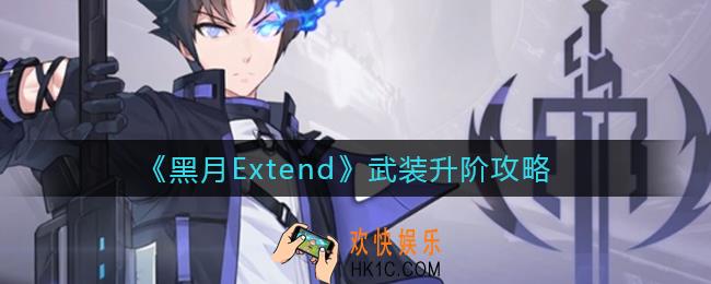 黑月Extend武装升阶方法是什么_武装升阶攻略