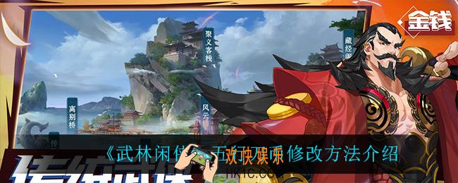 武林闲侠五行刀币怎么修改_五行刀币修改方法介绍