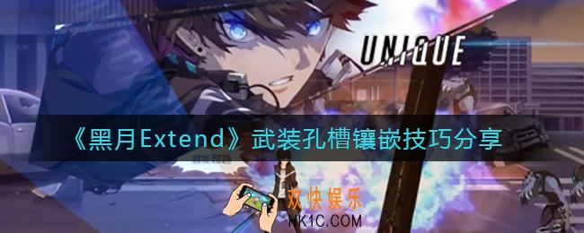 黑月Extend武装孔槽怎么镶嵌_武装孔槽镶嵌技巧分享