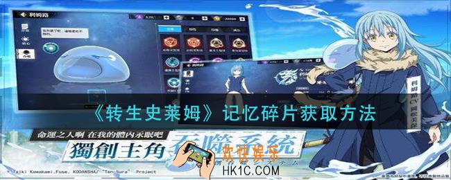 转生史莱姆手游记忆碎片怎么获得_记忆碎片获取方法
