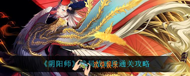 阴阳师残局战贰段怎么过_残局战贰段通关攻略