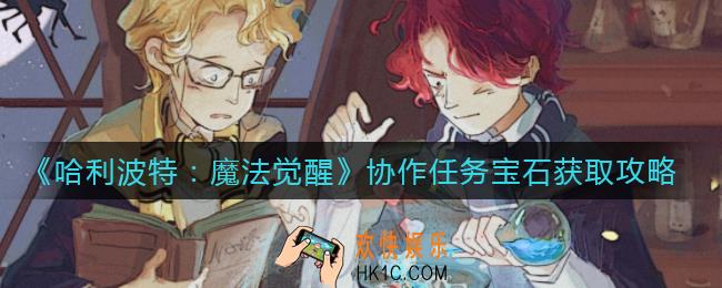 哈利波特魔法觉醒协作任务宝石怎么获得_协作任务宝石获取攻略