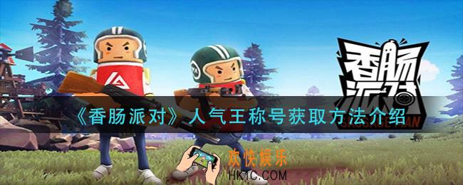香肠派对人气王称号怎么获得_人气王称号获取方法介绍