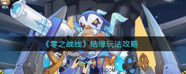 零之战线结缘怎么玩_结缘玩法攻略