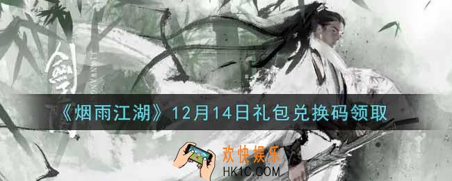 烟雨江湖12月14日礼包兑换码是什么2021_12月14日礼包激活码在哪兑换