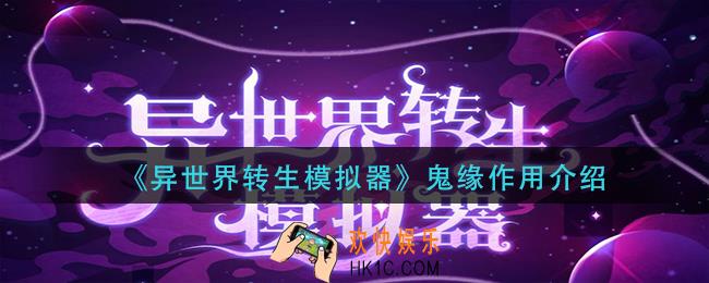 异世界转生模拟器鬼缘有什么用_鬼缘作用介绍