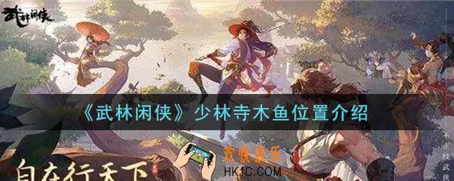 武林闲侠少林寺木鱼在哪里_少林寺木鱼位置介绍