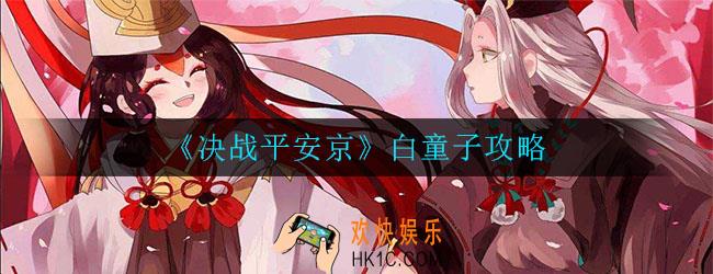 决战平安京白童子怎么玩_白童子出装和打法技巧