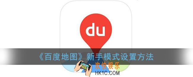 百度地图怎么设置新手模式_百度地图新手模式在哪