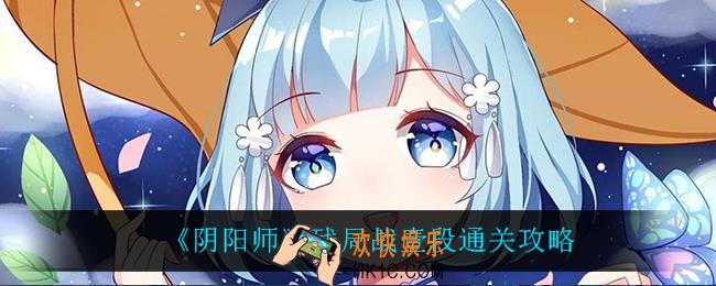 阴阳师残局战壹段怎么过_残局战壹段通关攻略