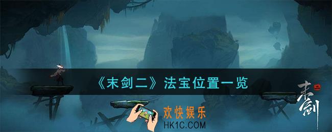 末剑二法宝在哪里_法宝位置一览