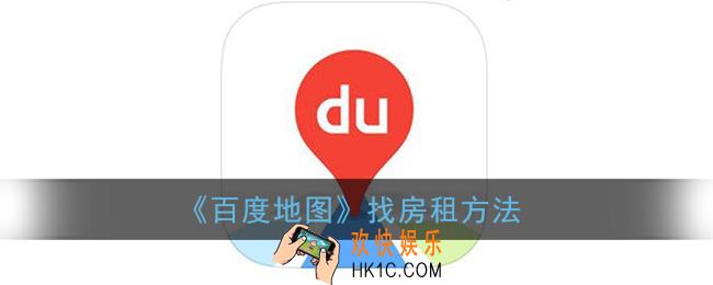 百度地图怎么找房子租_百度地图租房方法