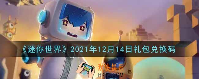 迷你世界12月14日礼包兑换码在哪领_12月14日礼包兑换码激活码是什么2021
