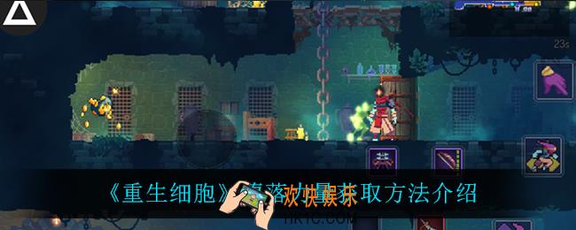 重生细胞堕落力量怎么获得_堕落力量获取方法介绍