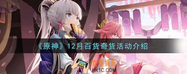原神12月百货奇货活动内容奖励详解2021_12月百货奇货活动介绍