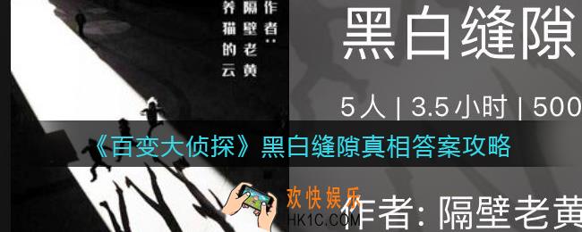 百变大侦探黑白缝隙凶手是谁_黑白缝隙真相答案攻略大全
