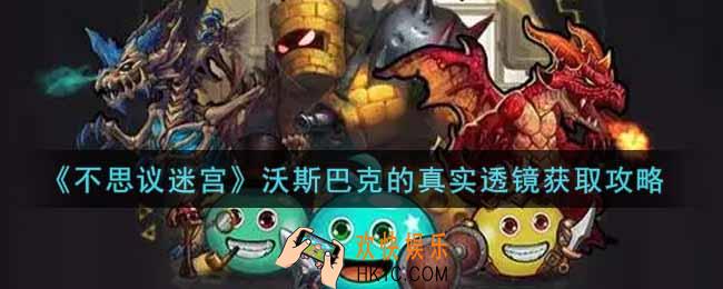 不思议迷宫沃斯巴克的真实透镜怎么获得_沃斯巴克的真实透镜获取攻略
