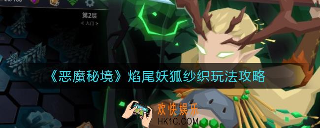 恶魔秘境焰尾妖狐纱织怎么玩_焰尾妖狐纱织玩法攻略