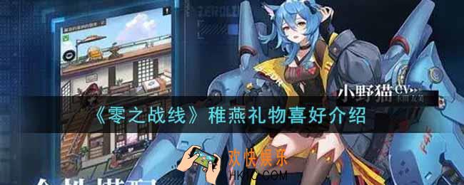 零之战线稚燕喜欢什么礼物_稚燕礼物喜好介绍