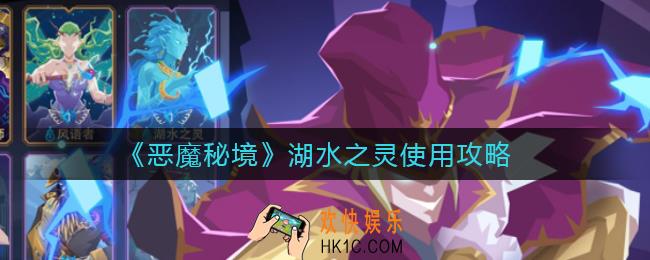 ​恶魔秘境湖水之灵怎么样_​湖水之灵使用攻略