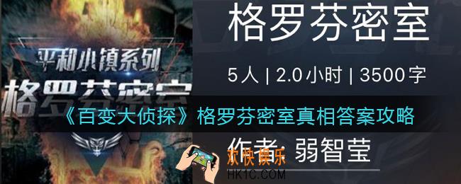百变大侦探格罗芬密室凶手是谁_格罗芬密室真相答案攻略大全