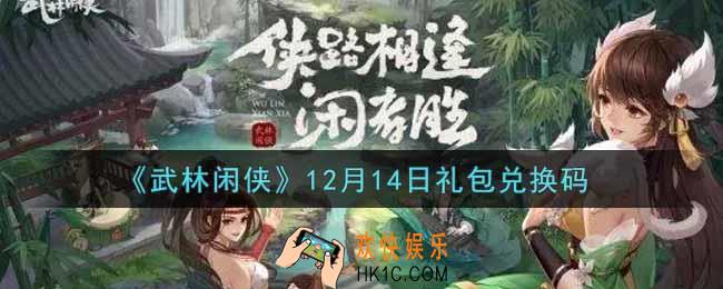 武林闲侠12月14日礼包兑换码是什么2021_12月14日礼包兑换码领取