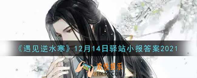 遇见逆水寒驿站小报12月14日答案攻略2021_12.14日每日一题最新四个线索2021