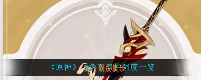 原神赤角石溃杵怎么样_赤角石溃杵强度一览