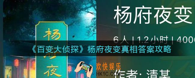 百变大侦探杨府夜变凶手是谁_杨府夜变真相答案攻略大全