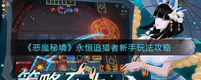 恶魔秘境永恒追猎者新手怎么玩_永恒追猎者新手玩法攻略
