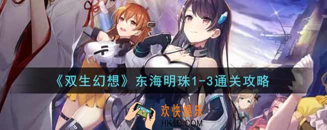 双生幻想手游东海明珠1