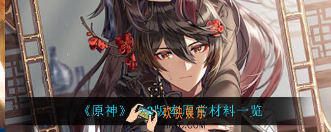 原神2.3版本都有什么周常材料_2.3版本周常材料一览
