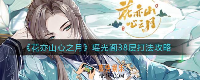 花亦山心之月瑶光阁38层怎么打_瑶光阁38层打法攻略