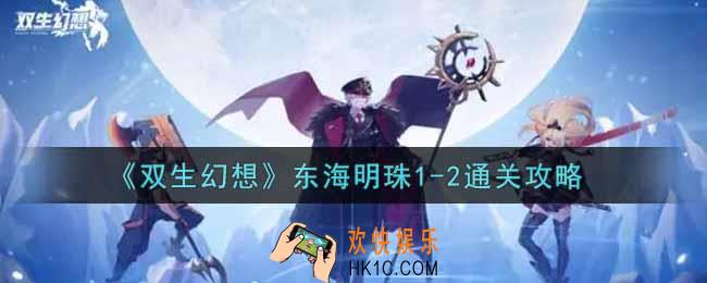双生幻想手游东海明珠1