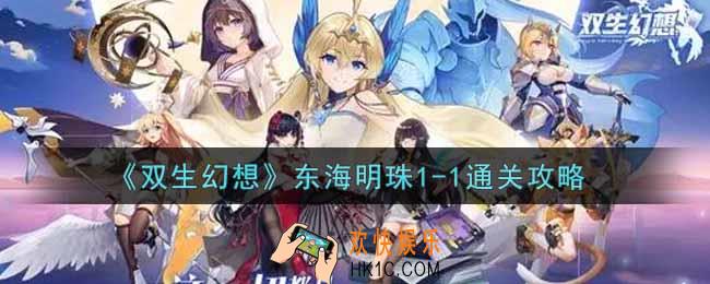 双生幻想手游东海明珠1