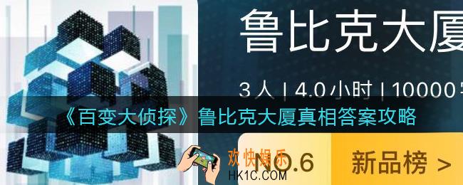 百变大侦探鲁比克大厦凶手是谁_鲁比克大厦真相答案攻略大全