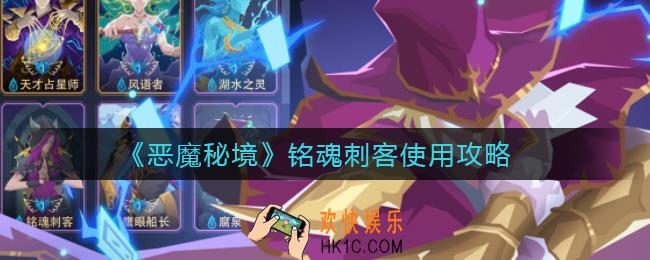 恶魔秘境铭魂刺客怎么样_铭魂刺客使用攻略
