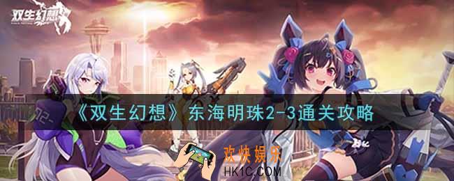 双生幻想手游东海明珠2